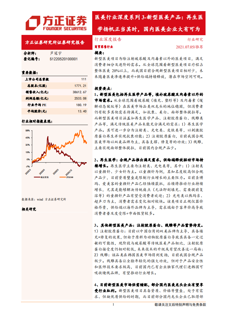新型醫(yī)美產(chǎn)品：再生醫(yī)學(xué)揚(yáng)帆正當(dāng)其時(shí)，國內(nèi)醫(yī)美企業(yè)大有可為方正證券