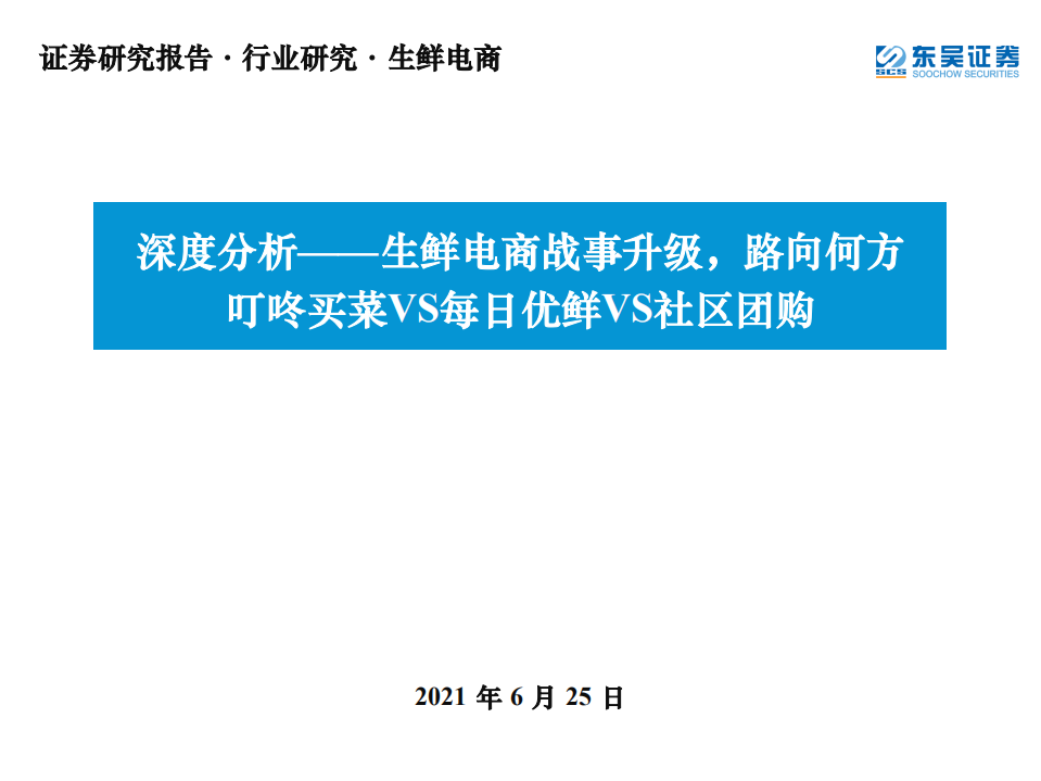研報生鮮電商行業深度分析生鮮電商戰事升級路向何方叮咚買菜VS每日優鮮VS社區團購-21062563頁