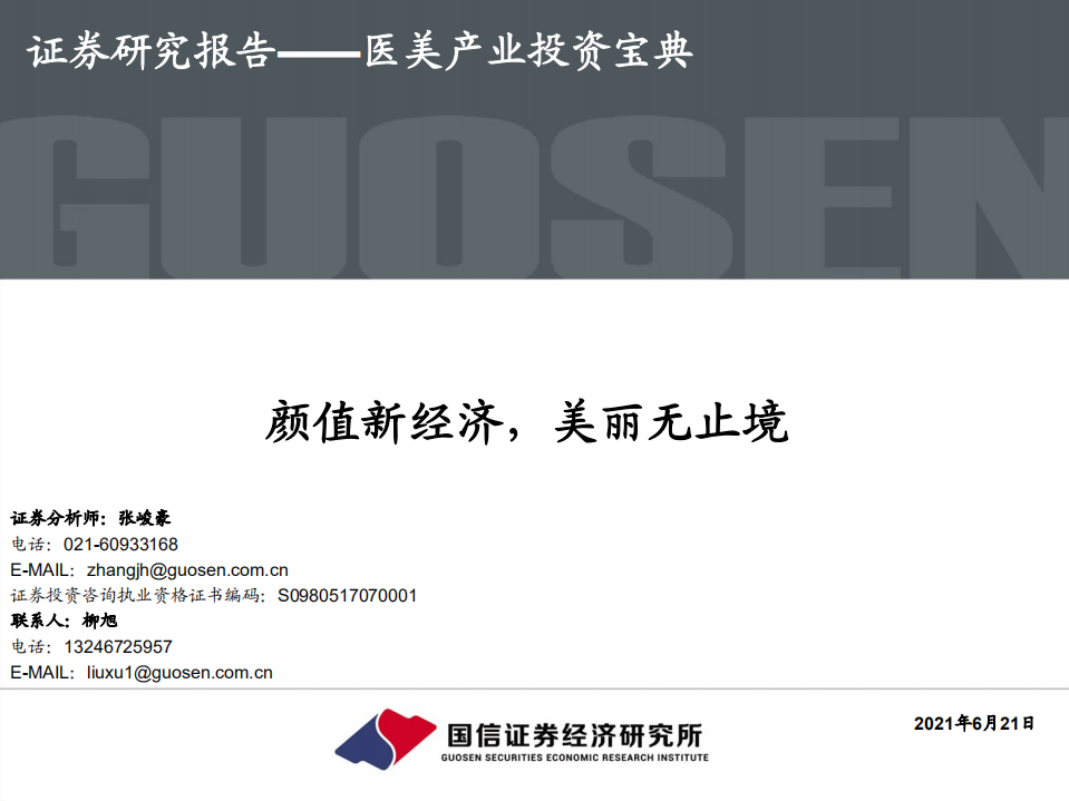 醫(yī)美行業(yè)產(chǎn)業(yè)投資寶典：顏值新經(jīng)濟(jì)，美麗無止境-國信證券-202106