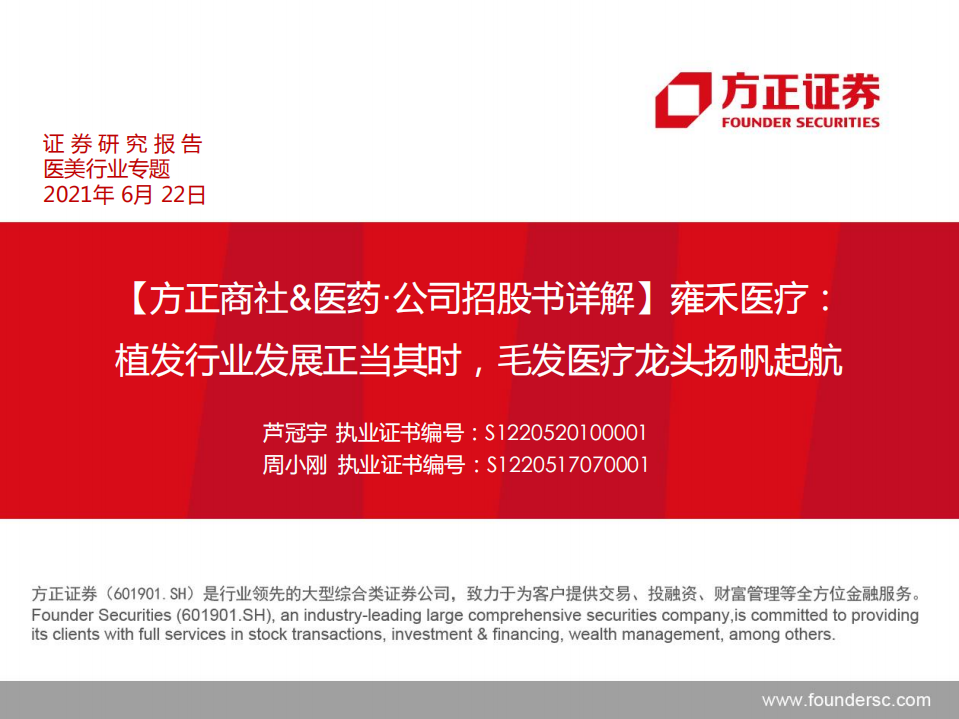 醫(yī)美行業(yè)專題：雍禾醫(yī)療，植發(fā)行業(yè)發(fā)展正當(dāng)其時(shí)，毛發(fā)醫(yī)療龍頭揚(yáng)帆起航-方正證券-20210622