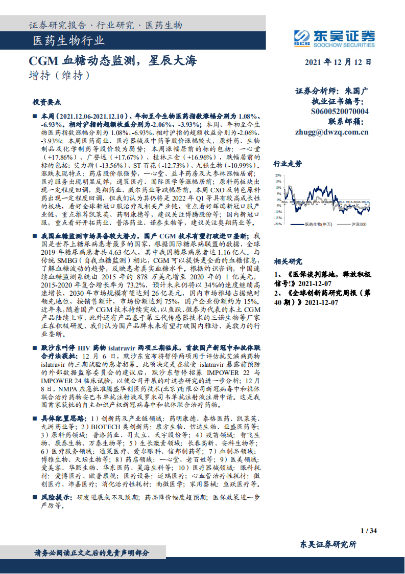 醫(yī)藥生物行業(yè)：CGM血糖動態(tài)監(jiān)測，星辰大海