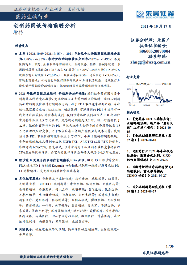 醫(yī)藥生物行業(yè)：創(chuàng)新藥國談價格前瞻分析東吳證券