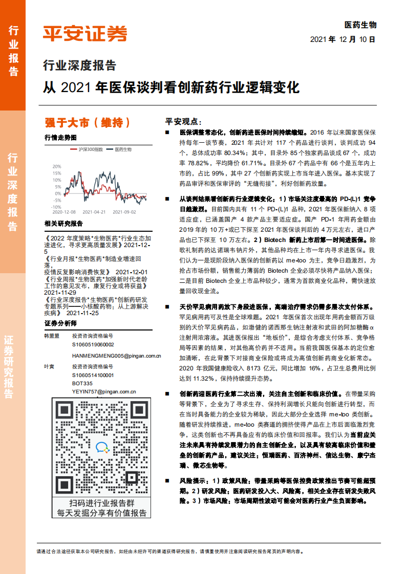 醫(yī)藥生物行業(yè)深度研究：從2021年醫(yī)保談判看創(chuàng)新藥行業(yè)邏輯變化