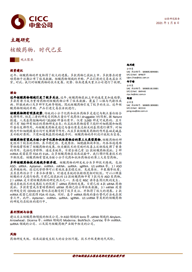 醫(yī)藥生物行業(yè)主題研究：核酸藥物，時代已至-中金-20210108