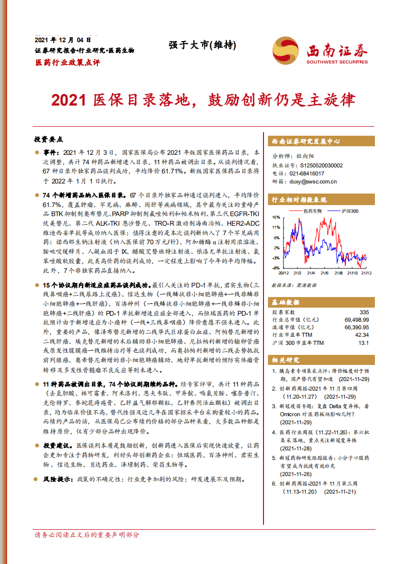 醫(yī)藥行業(yè)政策點評：2021醫(yī)保目錄落地，鼓勵創(chuàng)新仍是主旋律