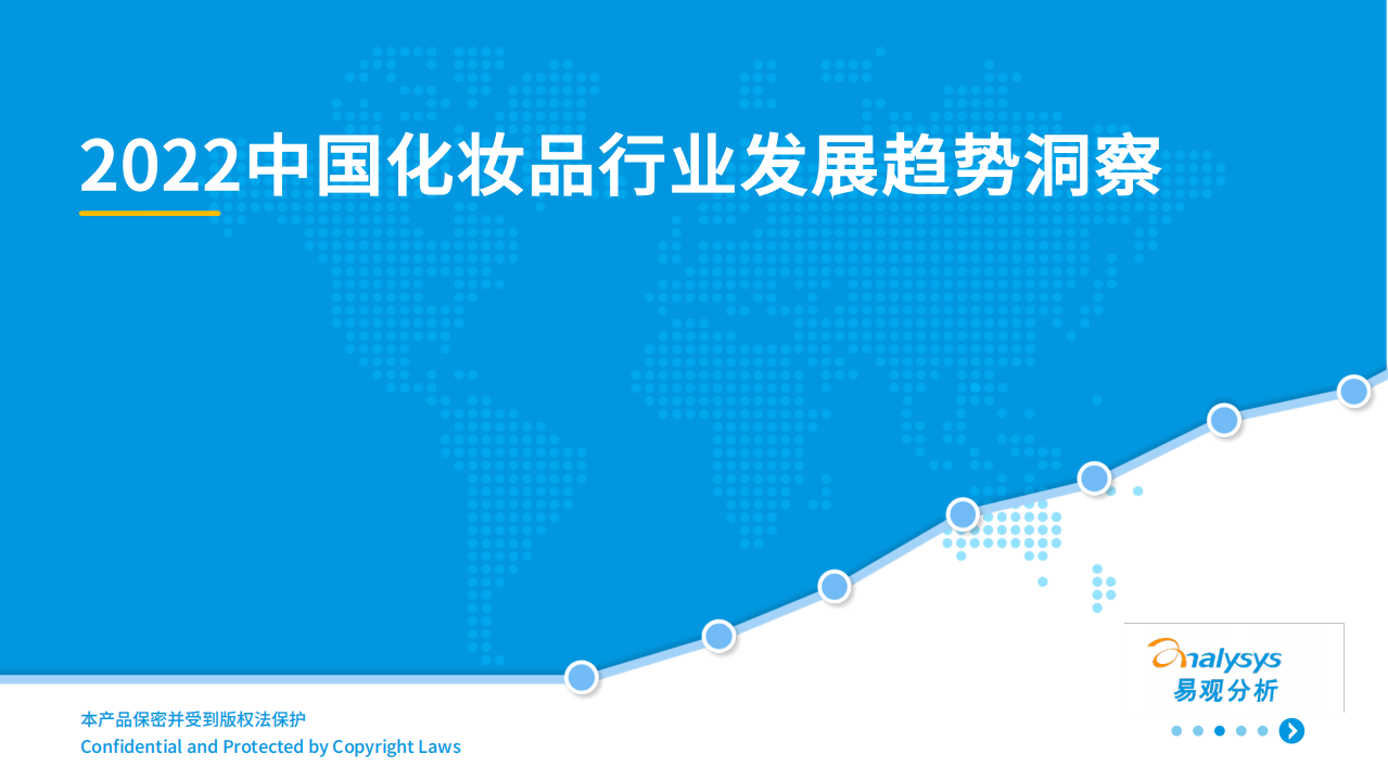 易觀分析2月25日發布：2022中國化妝品行業發展趨勢洞察