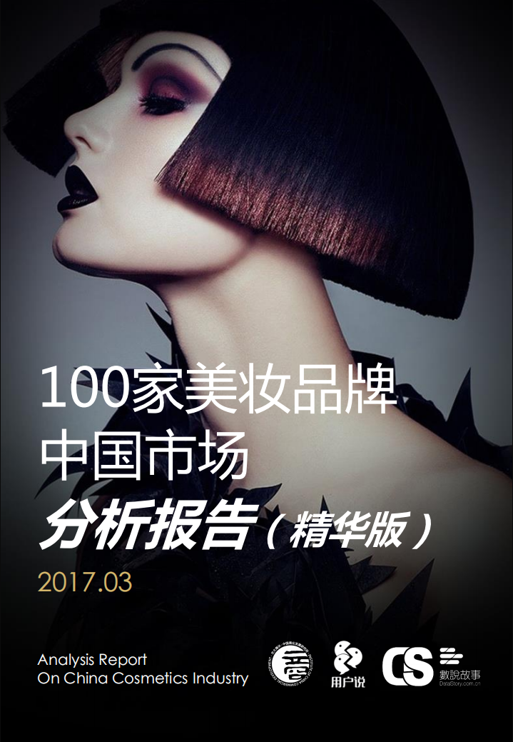 用戶說-100家美妝中國市場分析報告-2017.3-34頁
