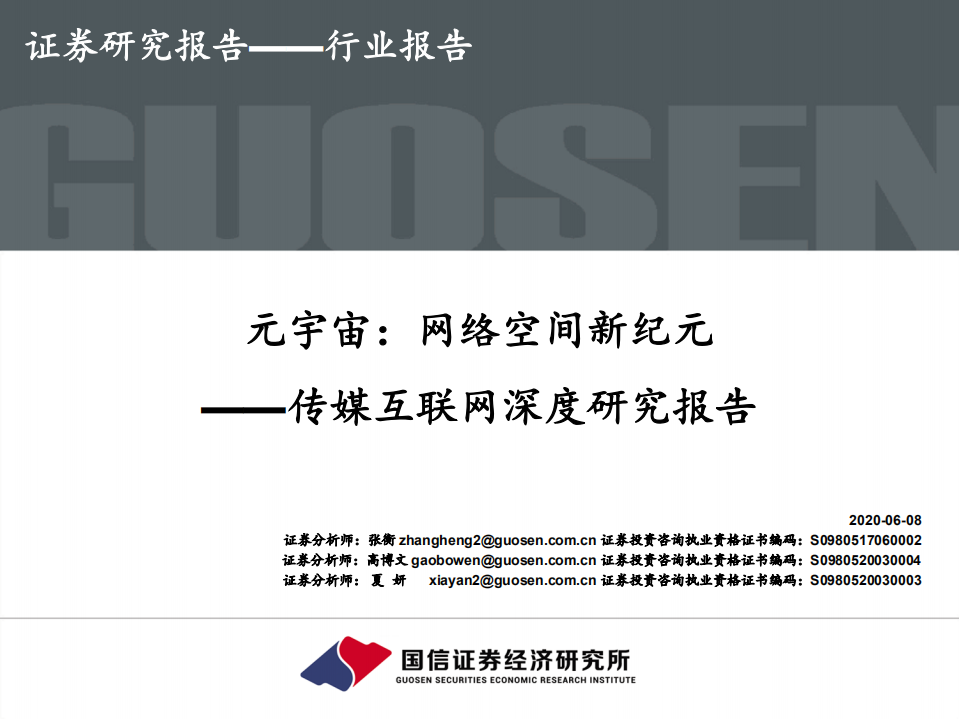 元宇宙，網絡空間新紀元——傳媒互聯網深度研究報告-國信證券-20210608