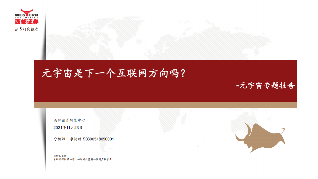 元宇宙是下一個互聯網方向嗎？-西部證券