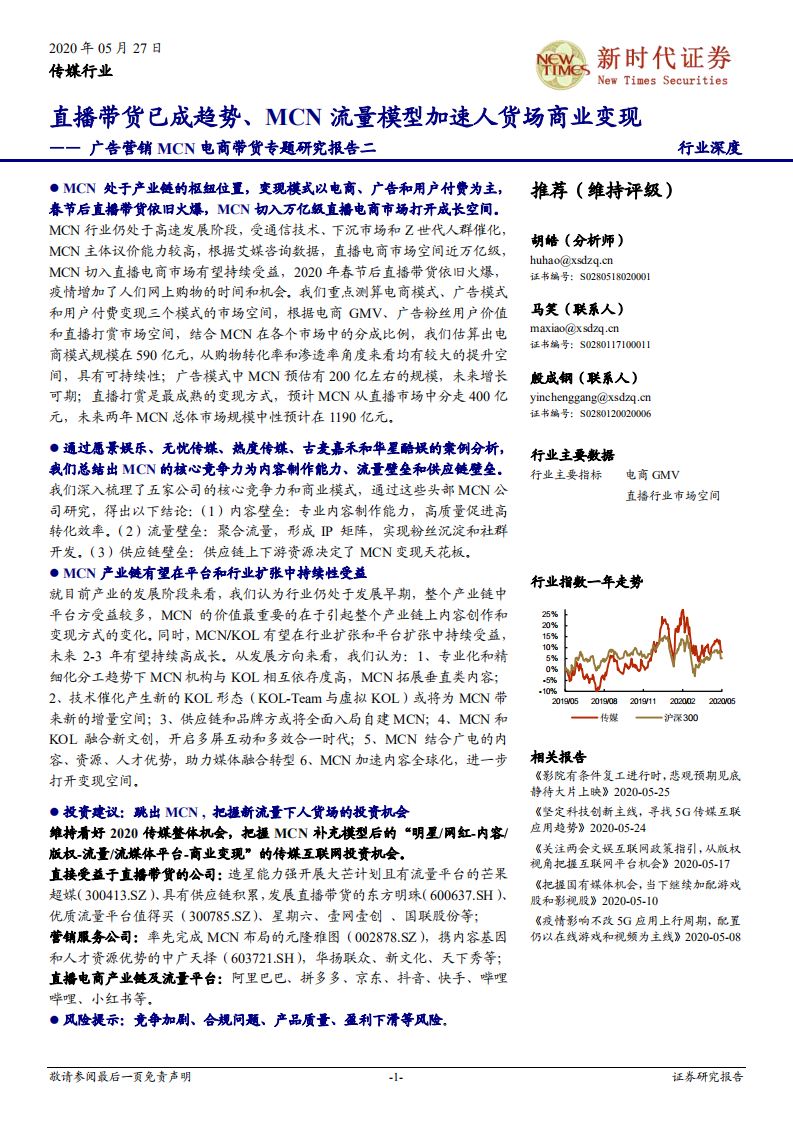 直播帶貨已成趨勢、MCN流量模型加速人貨場商業變現-新時代證券-20200527