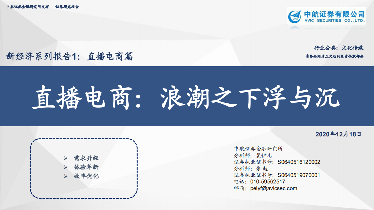 直播電商：浪潮之下浮與沉-中航證券-20201218