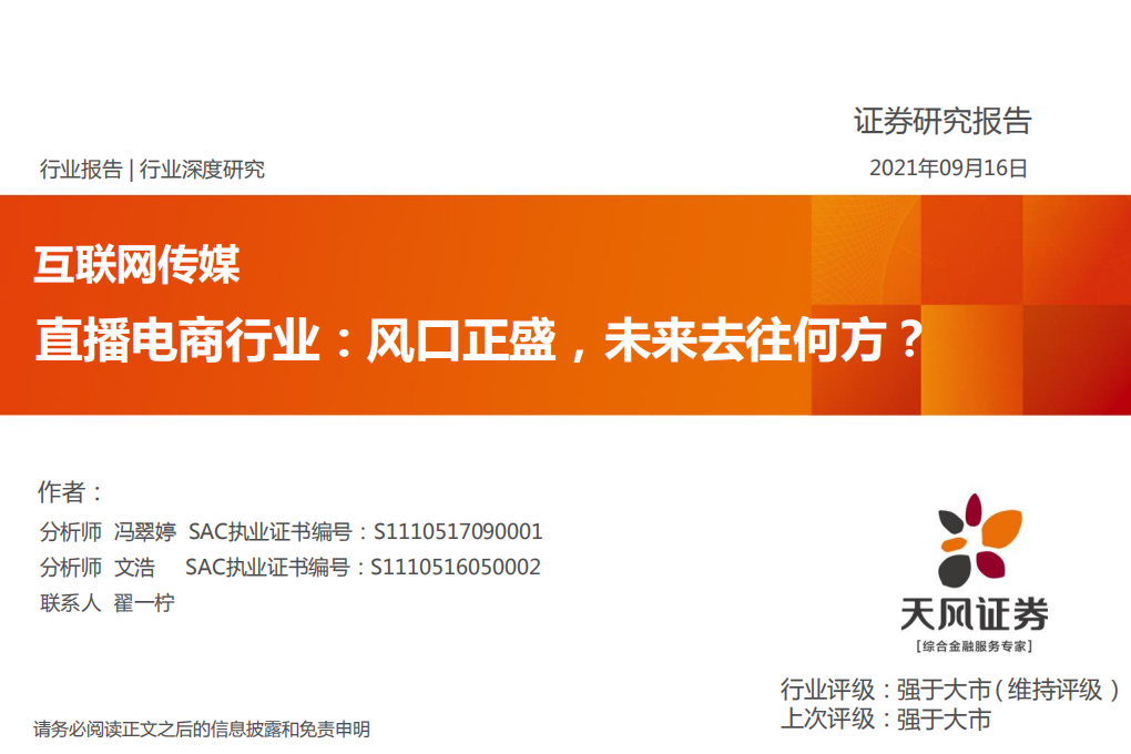 直播電商行業：風口正盛，未來去往何方？-天風證券-20210916
