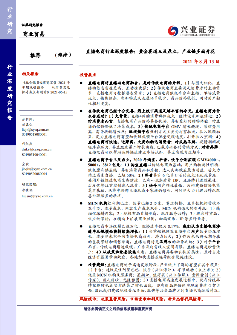 直播電商行業深度報告：黃金賽道三足鼎立，產業鏈多面開花-興業證券-20210813
