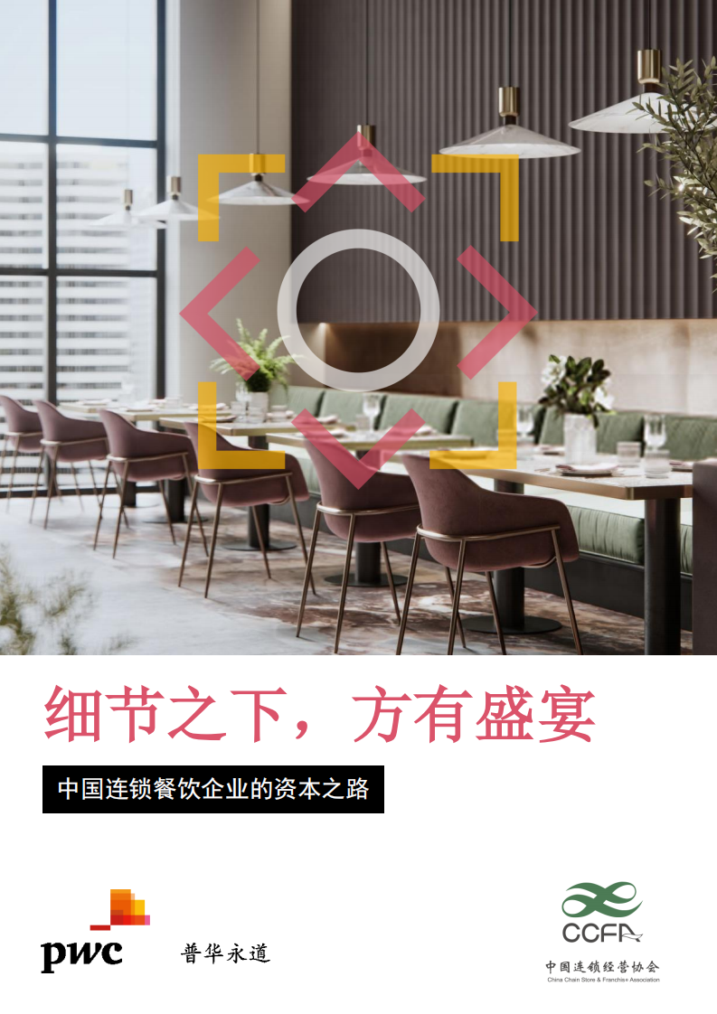 中國連鎖餐飲企業(yè)的資本之路-普華永道-202105