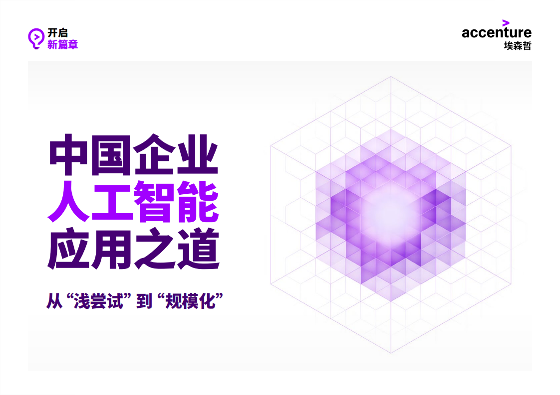 中國企業人工智能應用之道——從“淺嘗試”到“規模化”-埃森哲-202007