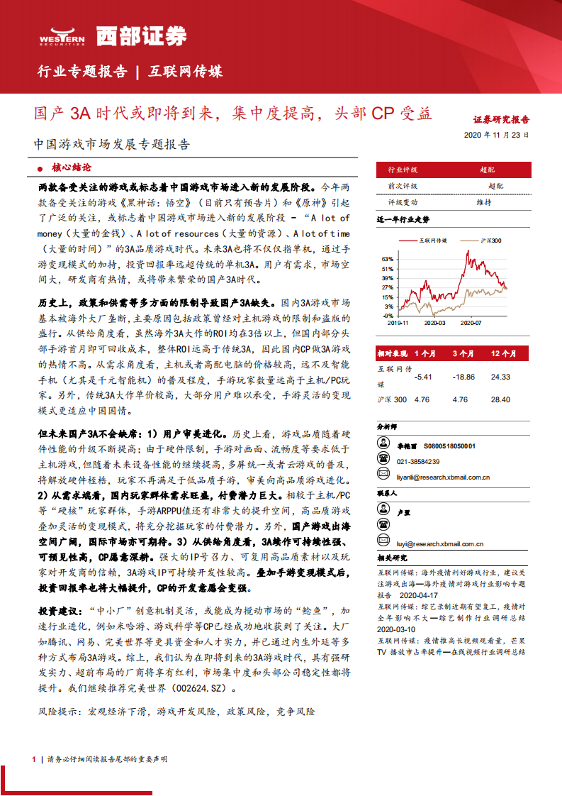中國游戲市場發展專題報告：國產3A時代或即將到來，集中度提高，頭部CP受益-西部證券-20201123