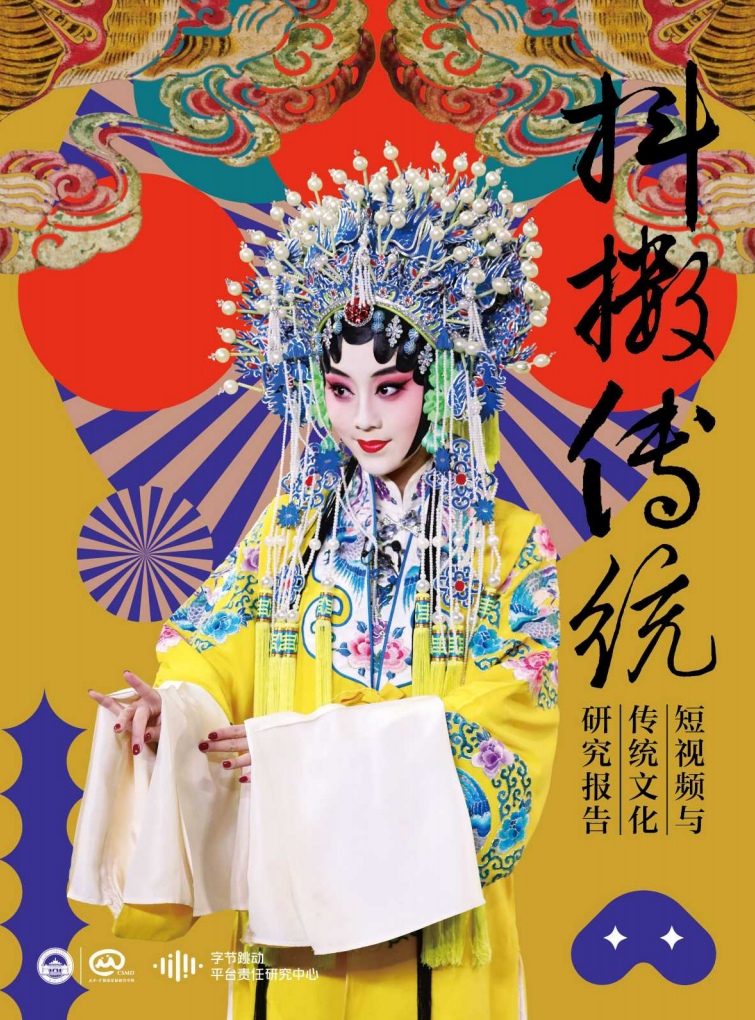 字節跳動-短視頻與傳統文化研究報告-2019.5-46頁