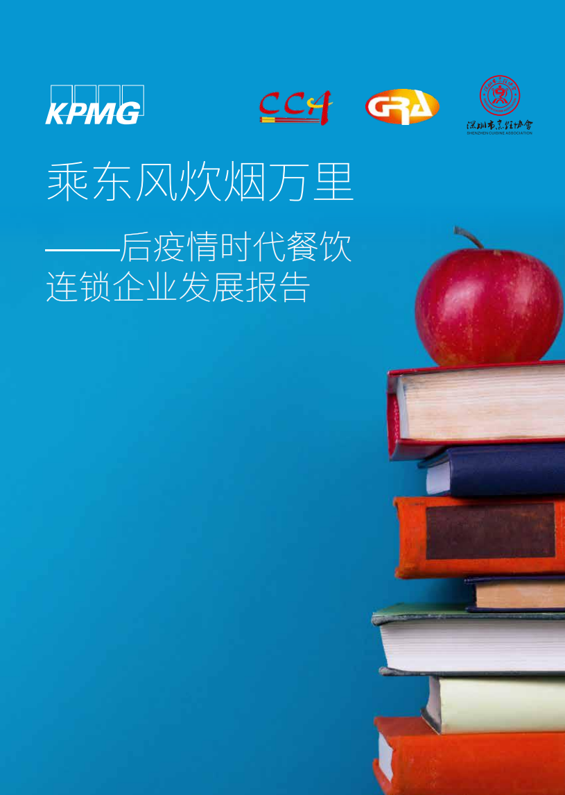 后疫情時代餐飲連鎖企業(yè)發(fā)展報告畢馬威2022.4