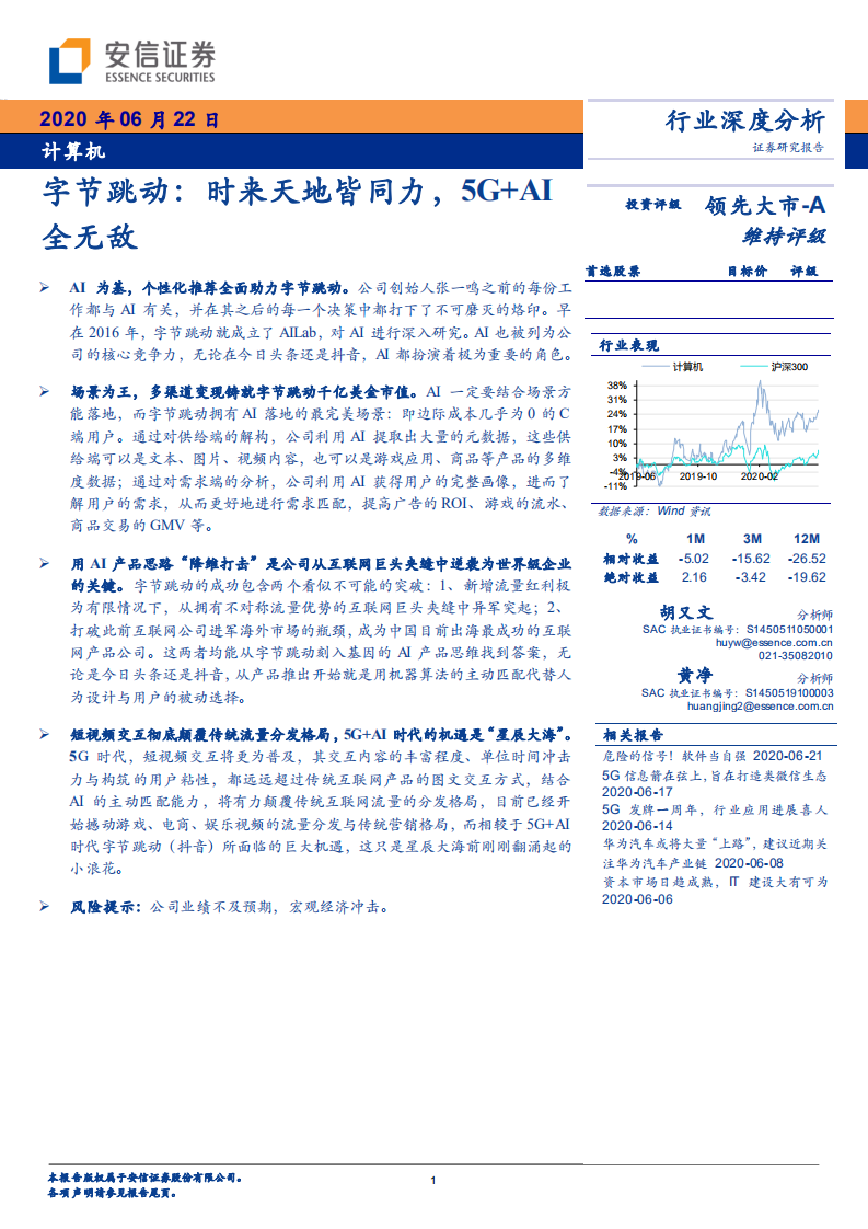 計算機行業(yè)深度分析：字節(jié)跳動，時來天地皆同力，5G+AI全無敵-安信證券-20200622
