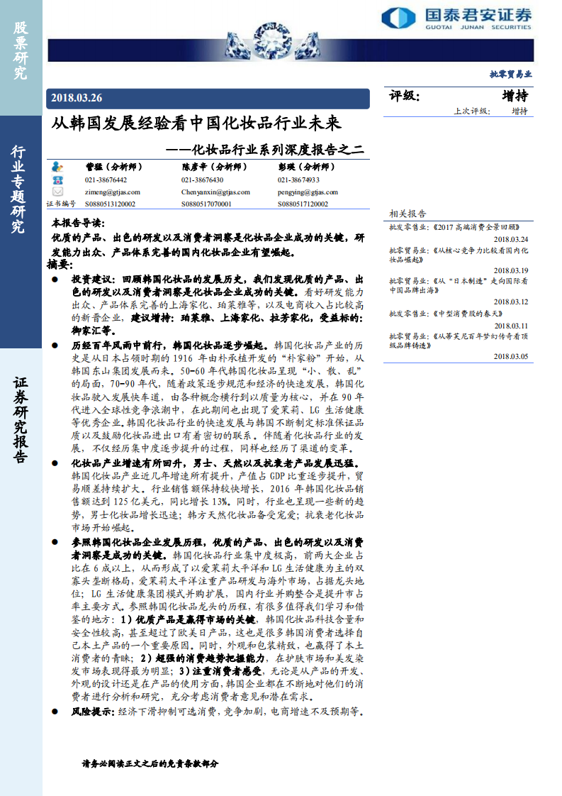 化妝品行業系列深度報告之二：從韓國發展經驗看中國化妝品行業未來-20180326-國泰君安-26頁