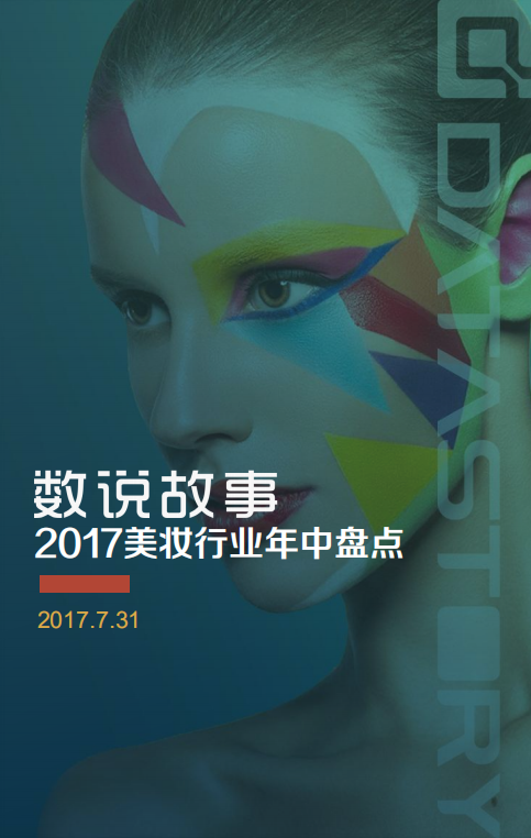 Datastory-2017美妝行業年中盤點-20170731-31頁