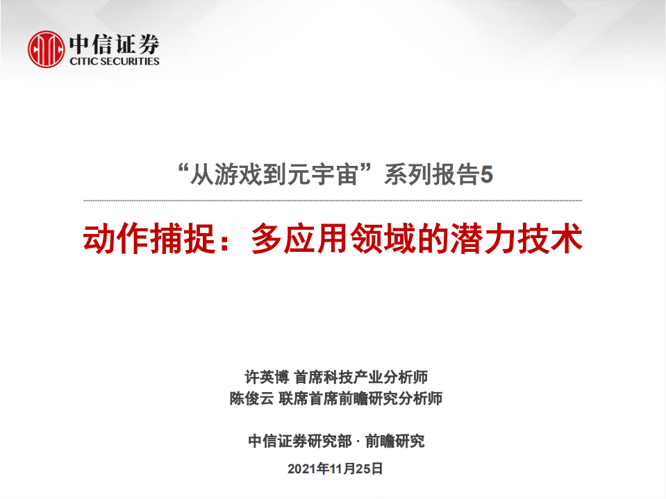 科技行業“從游戲到元宇宙”系列報告5：動作捕捉，多應用領域的潛力技術-中信證券