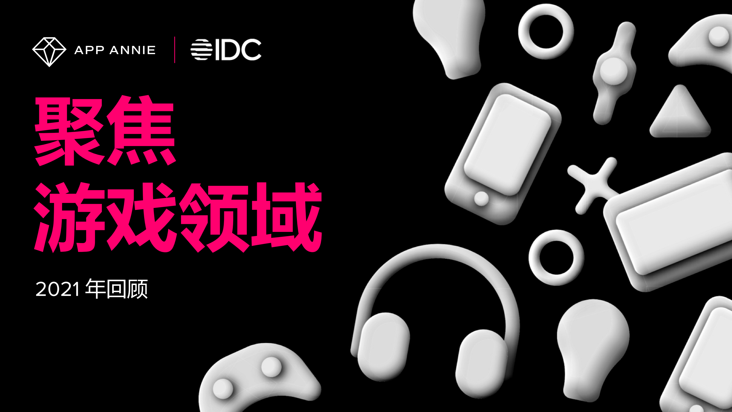 聚焦游戲領域2021年回顧-AppAnnie-202106