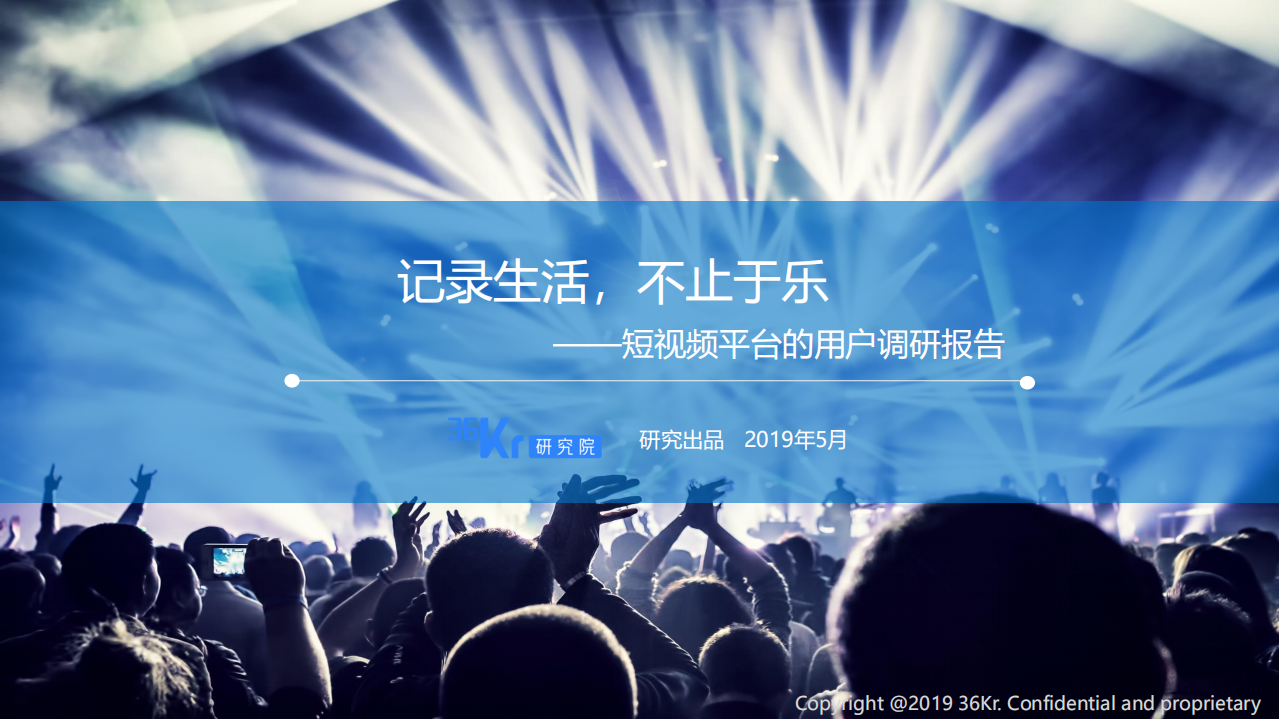 短視頻平臺用戶調研報告-36氪-201905