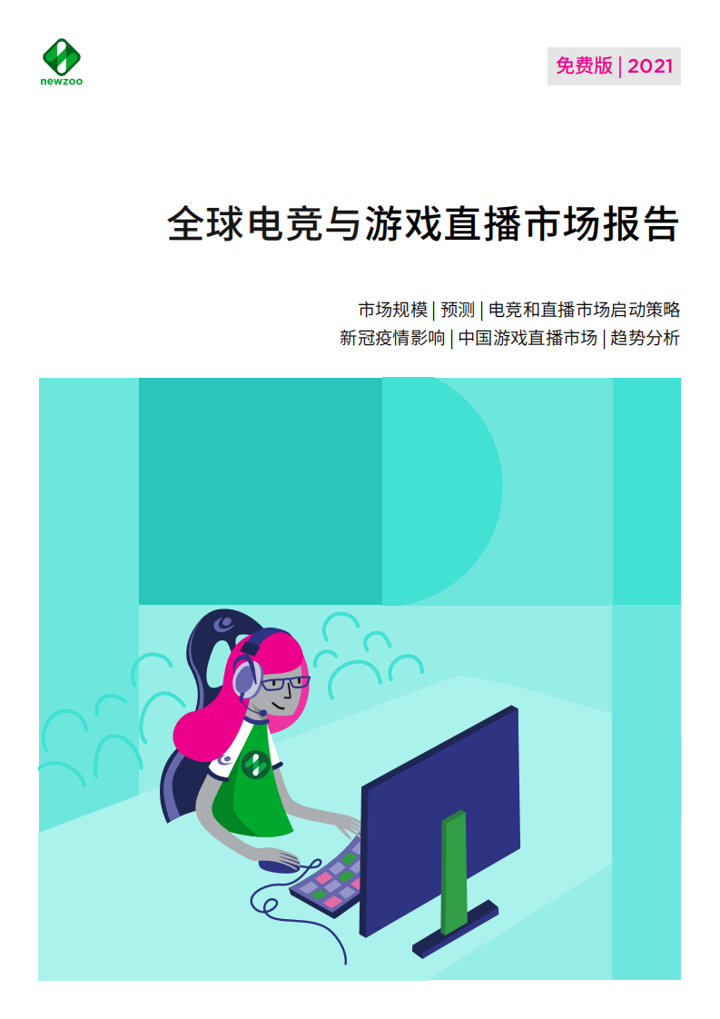 2021全球電競與游戲直播市場報告Newzoo