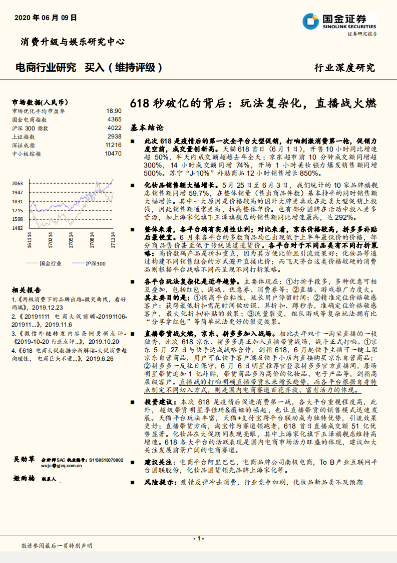 電商行業：618秒破億的背后，玩法復雜化，直播戰火燃-20200609-國金證券-21頁