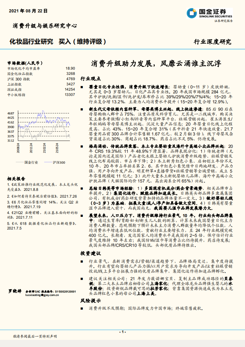 化妝品行業研究：消費升級助力發展，風靡云涌誰主沉浮-國金證券-20210822
