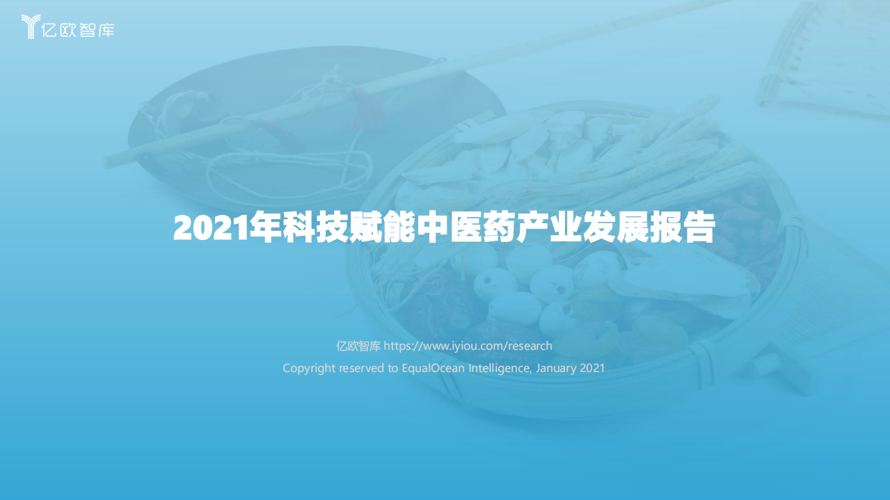 2021年科技賦能中醫(yī)藥產(chǎn)業(yè)發(fā)展報告億歐智庫