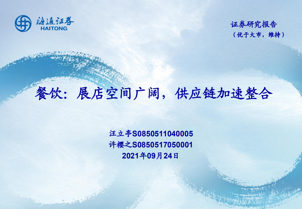 餐飲行業(yè)：展店空間廣闊，供應(yīng)鏈加速整合-海通證券-20210924