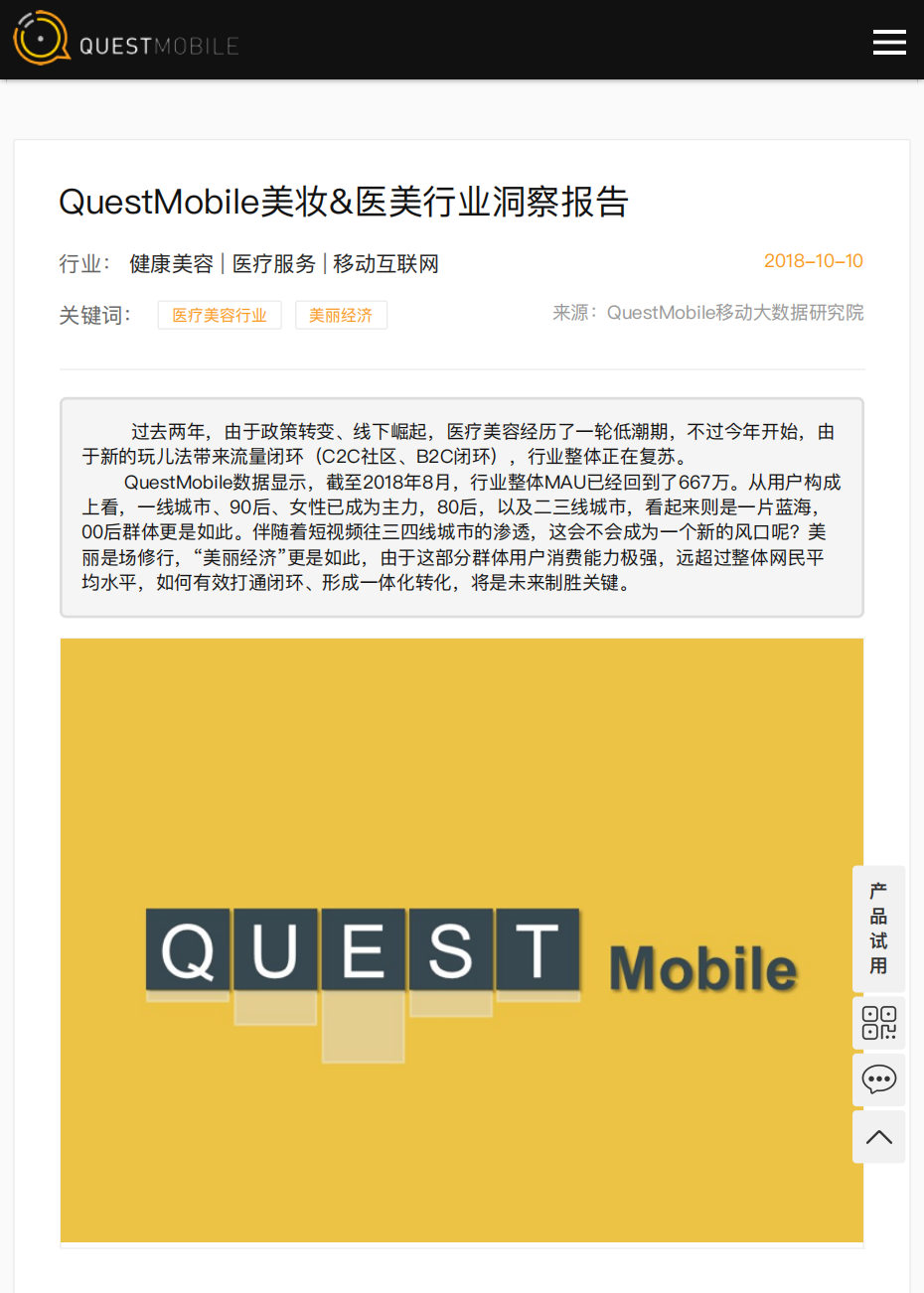 QuestMobile美妝-醫(yī)美行業(yè)洞察報(bào)告 ? QuestMobile-還原市場(chǎng)真相 助力企業(yè)增長(zhǎng)