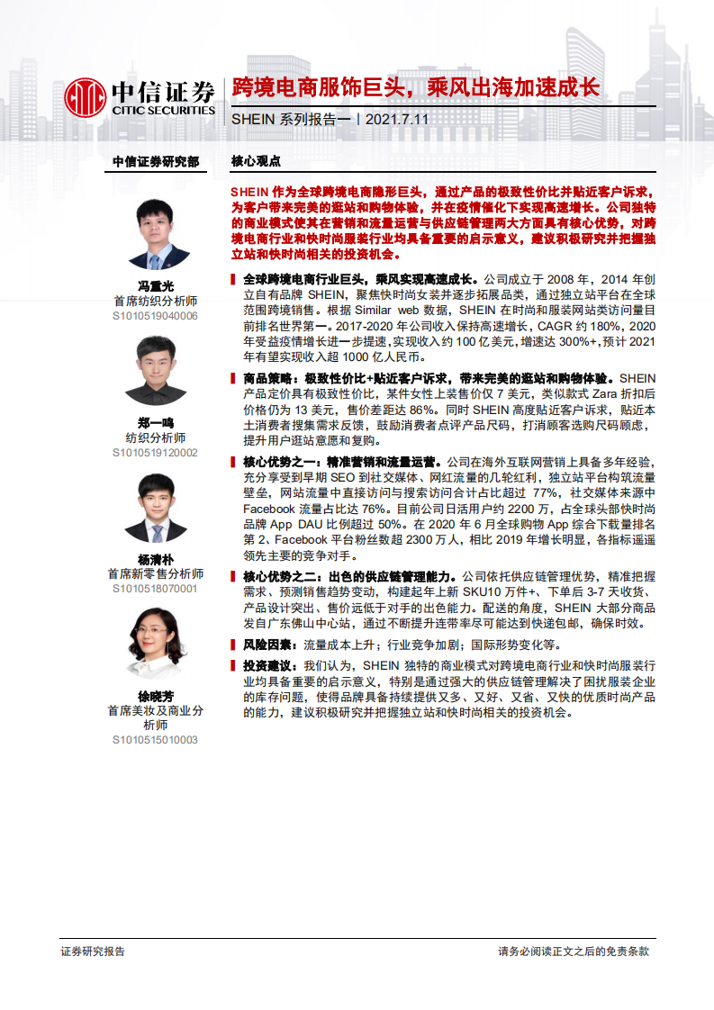 電商行業SHEIN系列報告一：跨境電商服飾巨頭，乘風出海加速成長-中信證券-20210711