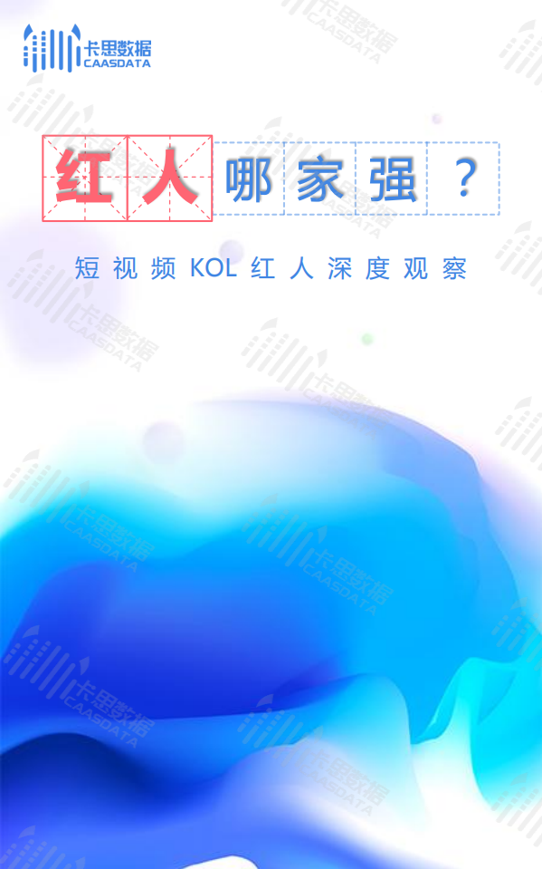 卡思數據-短視頻KOL紅人深度觀察-2018.6-41頁