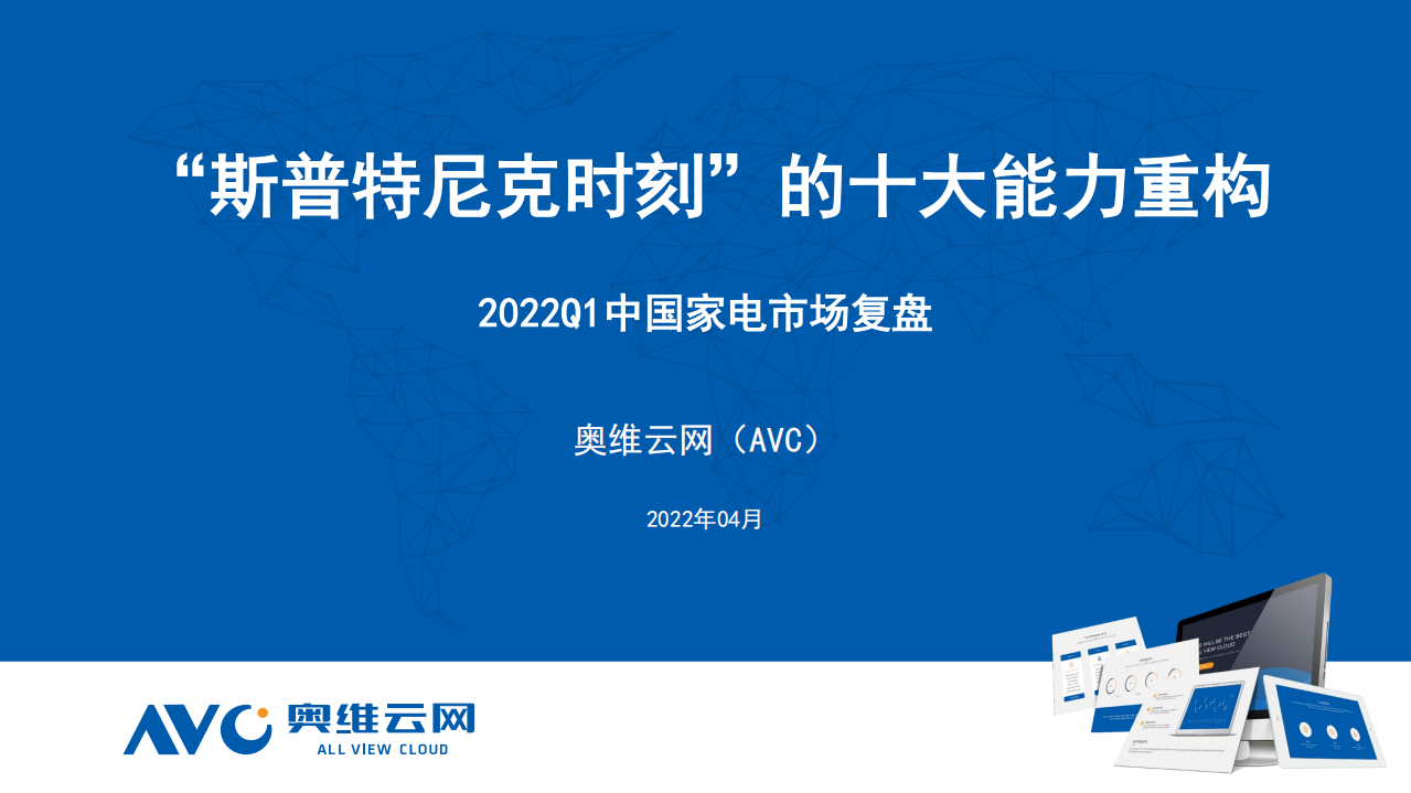 【家電季報】“斯普特尼克時刻”的十大能力重構_2022Q1市場復盤