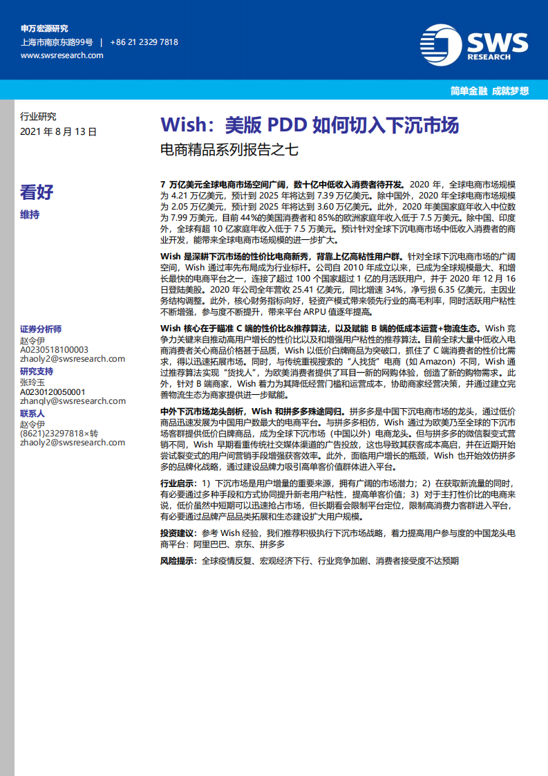 電商行業精品系列報告之七：Wish，美版PDD如何切入下沉市場-申萬宏源（香港）-20210813