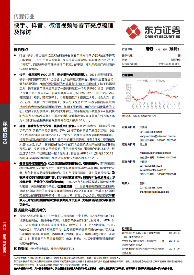 快手、抖音、微信視頻號春節(jié)亮點梳理及探討-東方證券-20210222