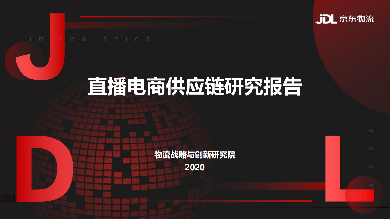 直播電商供應鏈研究報告-京東物流-202009