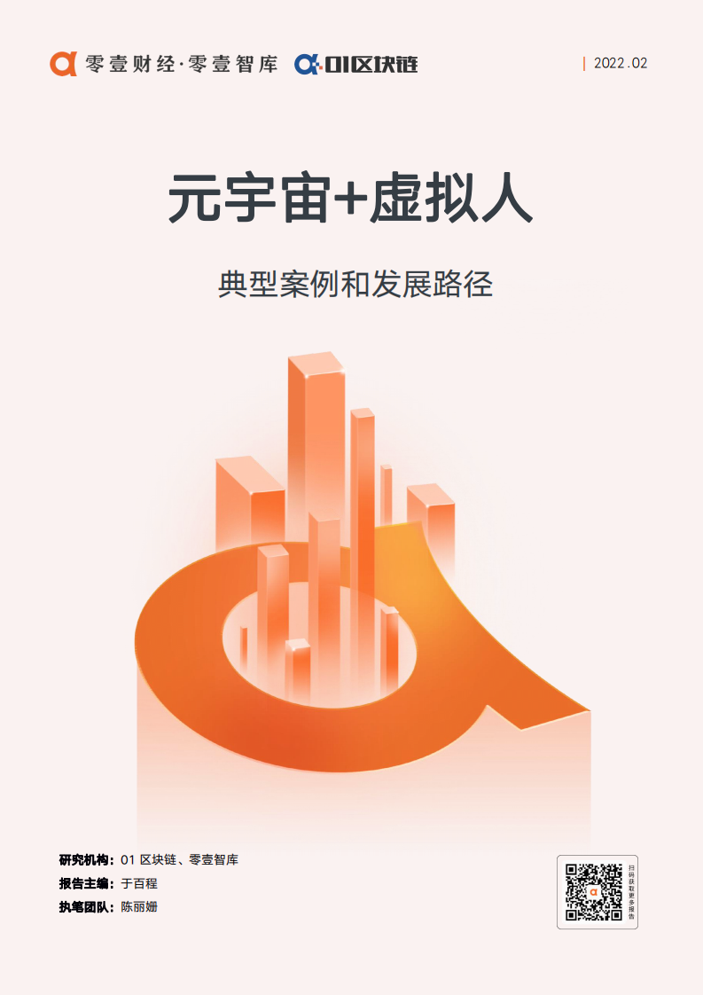 零壹智庫元宇宙+虛擬人：典型案例和發展路徑