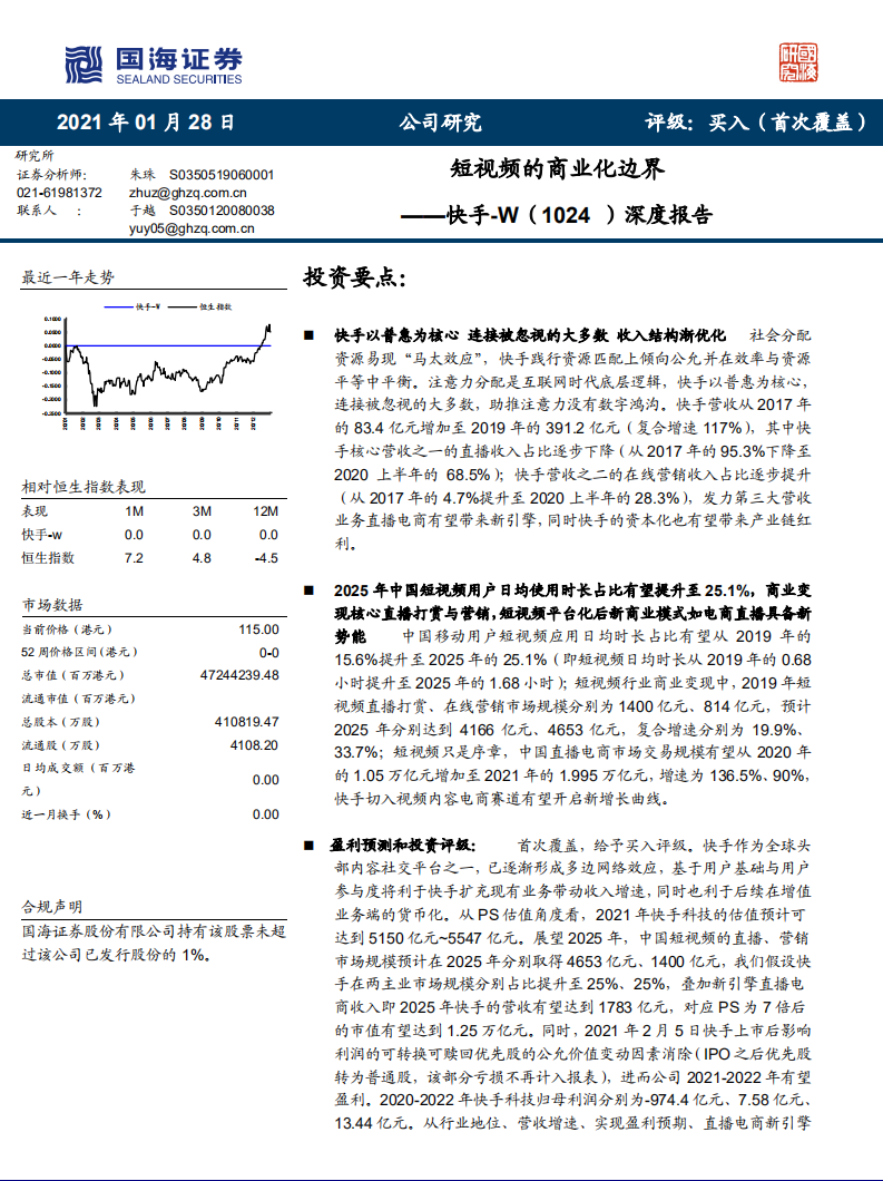 快手深度報告：短視頻的商業化邊界-國海證券-20210128