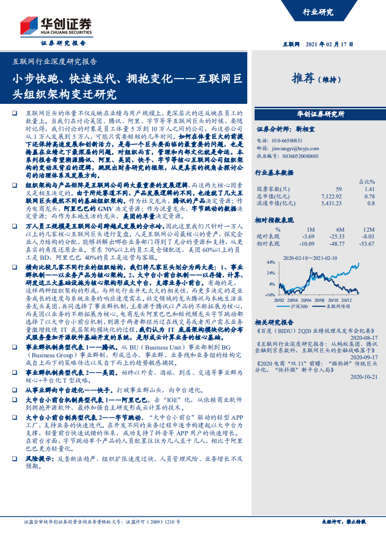 互聯網行業深度研究報告：互聯網巨頭組織架構變遷研究，小步快跑、快速迭代、擁抱變化-華創證券-20210217