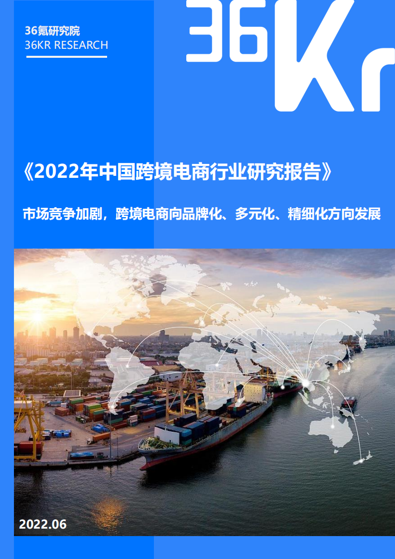 2022中國跨境電商行業研究報告-36氪
