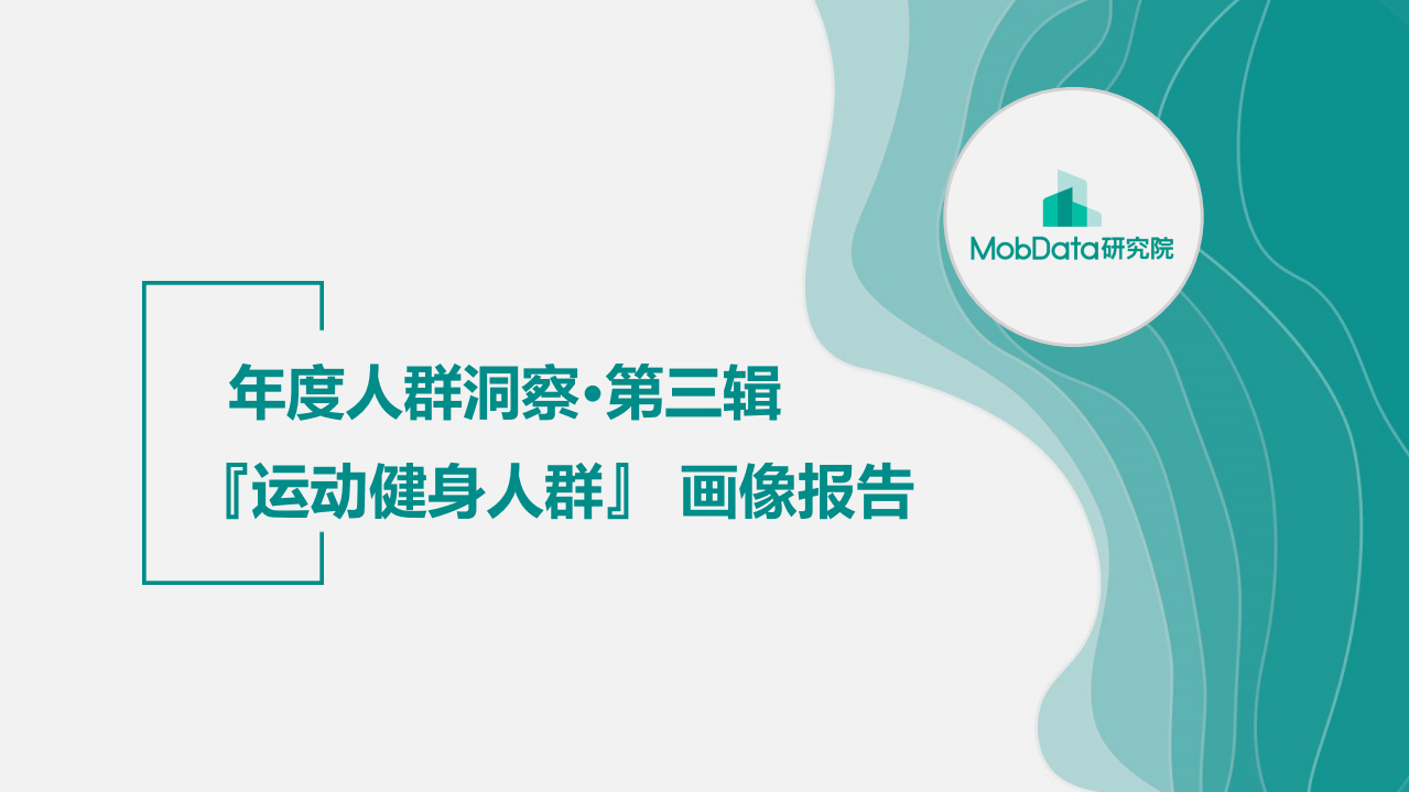 運動健身人群畫像報告-MobData-2019.3