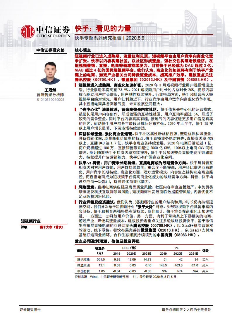 短視頻行業快手專題系列研究報告：快手，看見的力量-中信證券-20200806