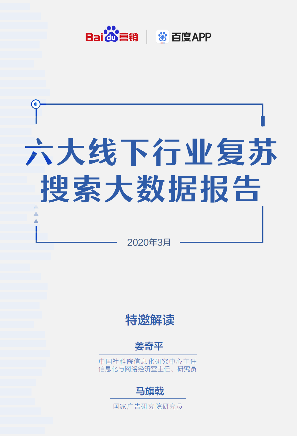 六大線下行業(yè)復(fù)蘇搜索大數(shù)據(jù)報告-百度營銷-202003