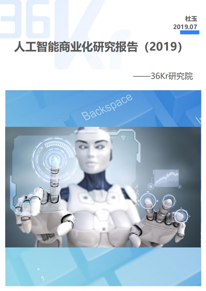 人工智能商業化研究報告-36氪-201907