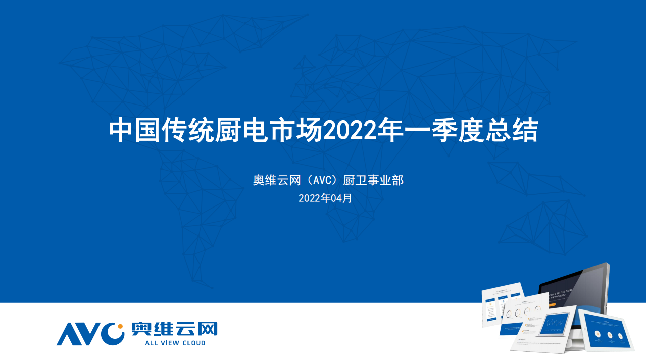 【家電報告】中國傳統廚電市場2022年一季度總結