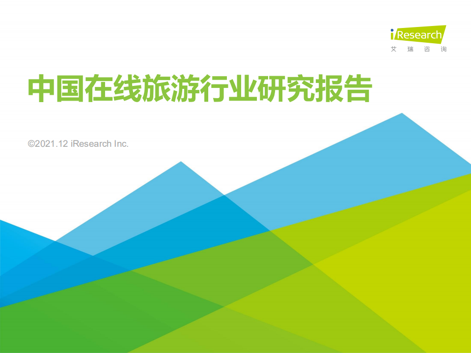 2021年中國在線旅游行業研究報告艾瑞咨詢